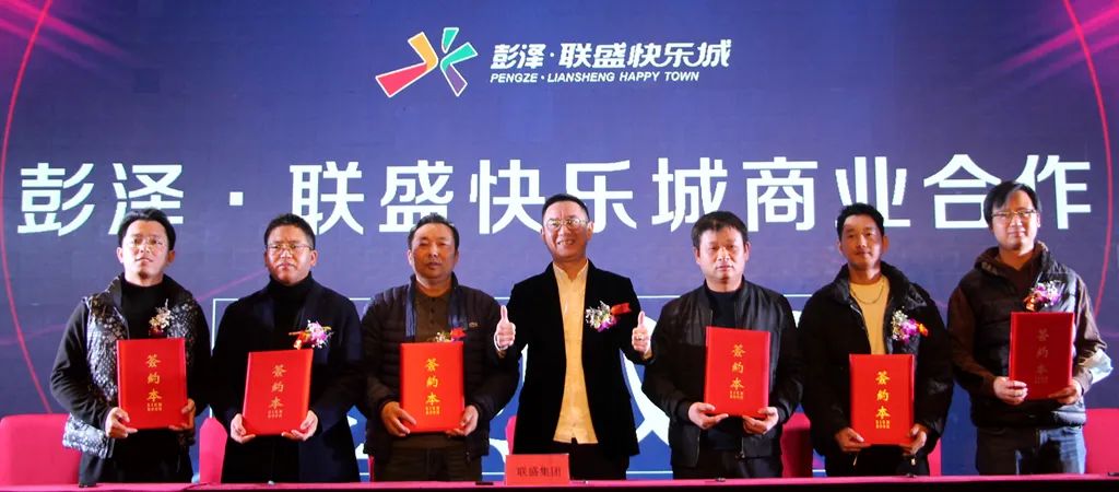 彭泽•联盛快乐城招商发布会暨品牌签约仪式圆满召开