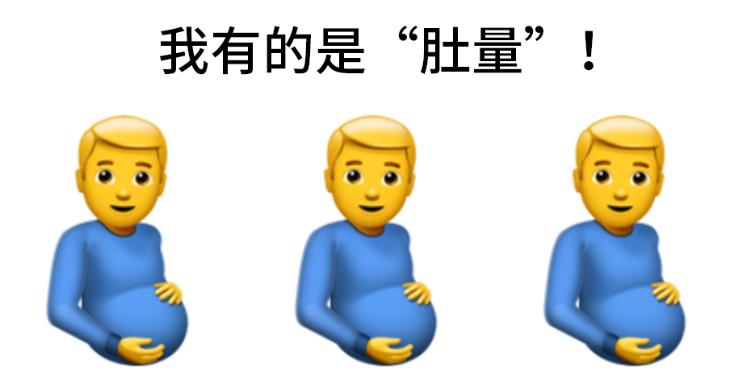 苹果emoji表情恶搞,苹果新增大肚子表情在哪