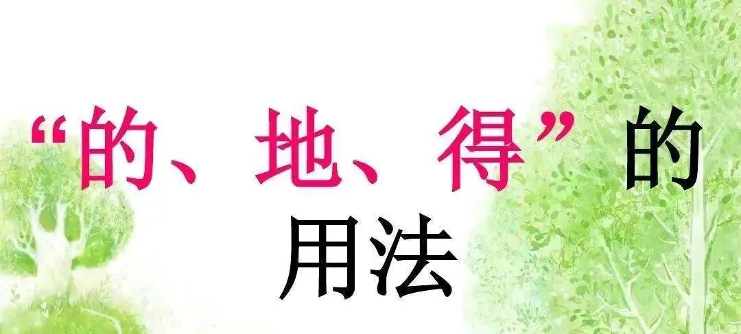 小学语文的地得的区分和正确用法,小学的地得的用法区别讲解