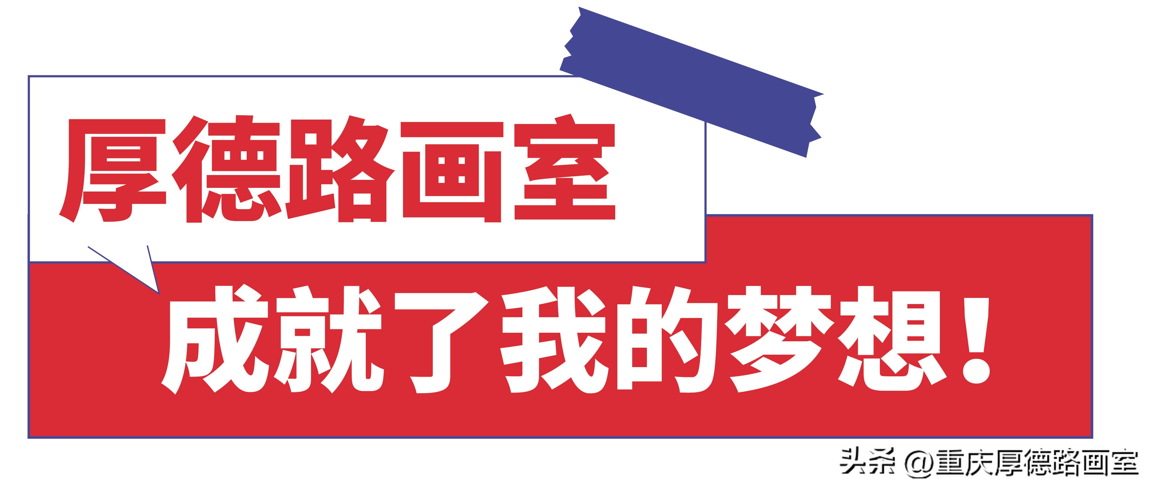 重庆美术集训去哪个画室好,重庆画室和川美哪个好