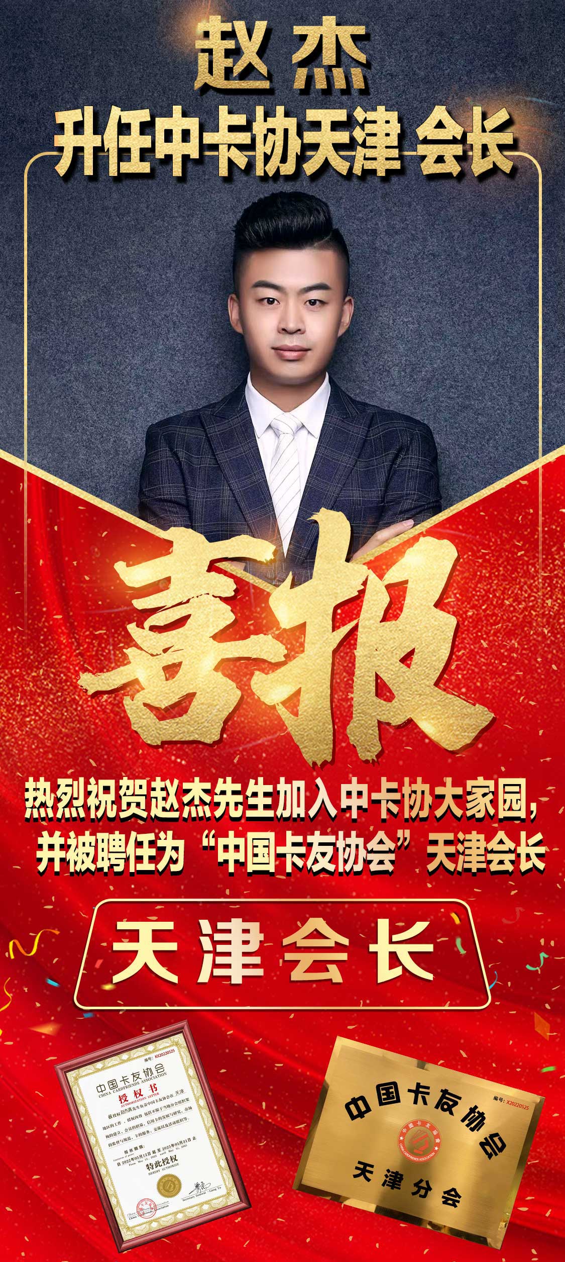 “融资王子”赵杰升任天津会长,津沽之地再添猛将……