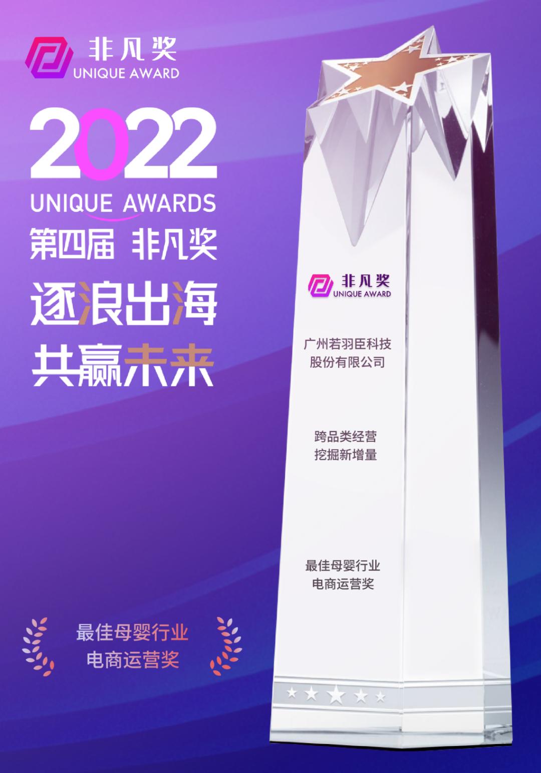 势如破竹！若羽臣斩获非凡奖“最佳母婴行业电商运营奖”