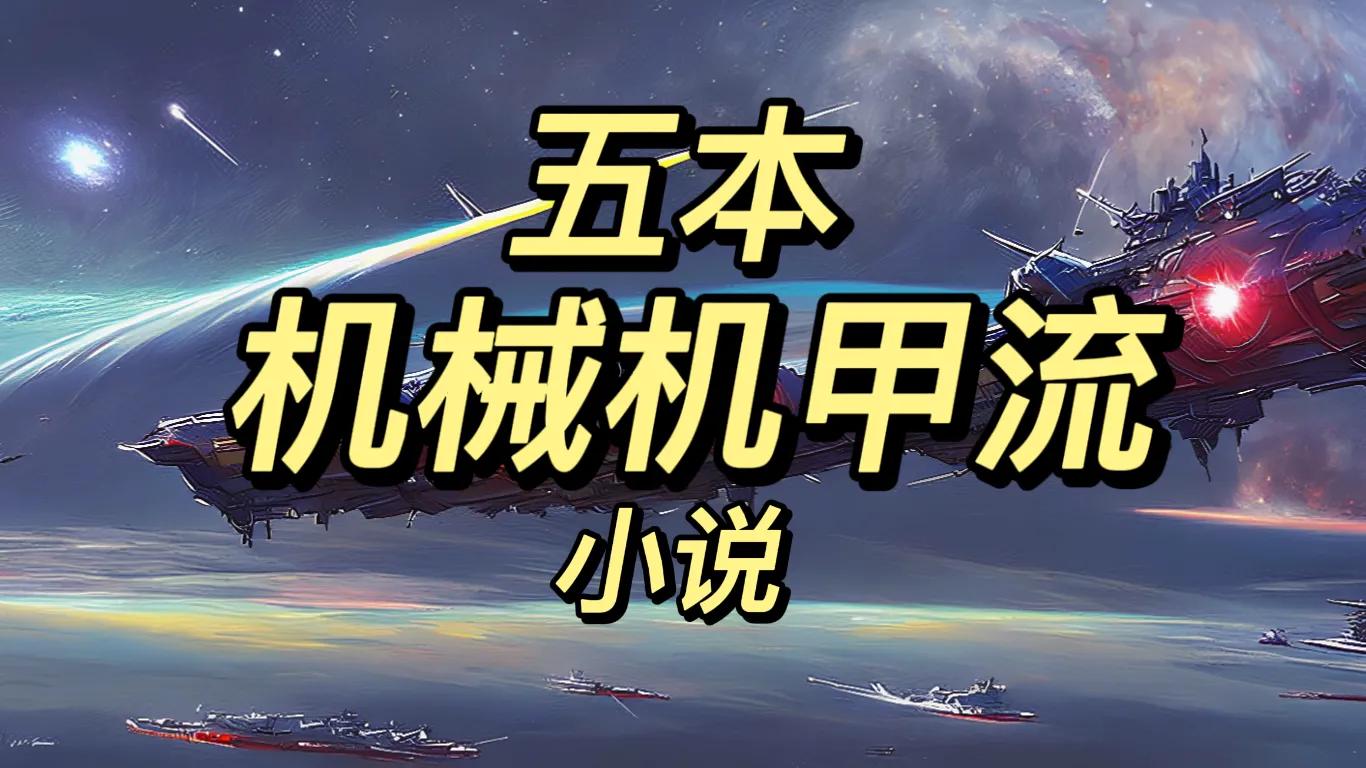 机甲流小说巅峰之作,机甲流小说的开山之作