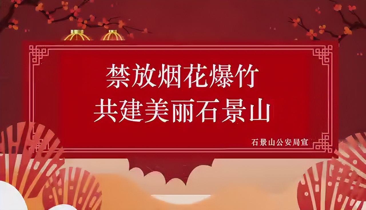 今年让不让燃放*花爆烟竹**？石景山明确→