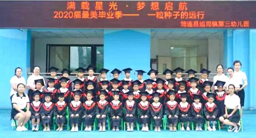 宜宾市筠连县巡司镇第二幼儿园（温泉园区）举行毕业典礼