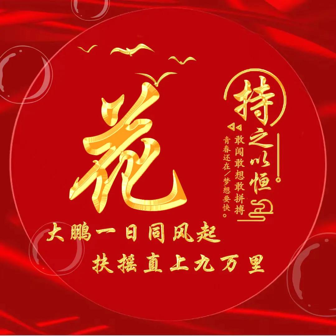 励志主题黄金字体姓氏微信头像：大鹏一日同风起，扶摇直上九万里