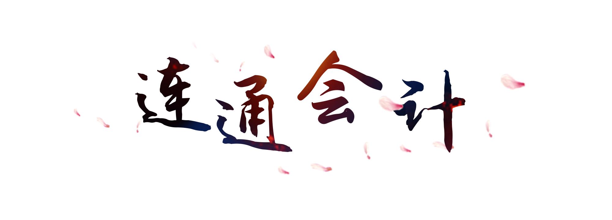 会计领域热点问题,会计常见问题解答