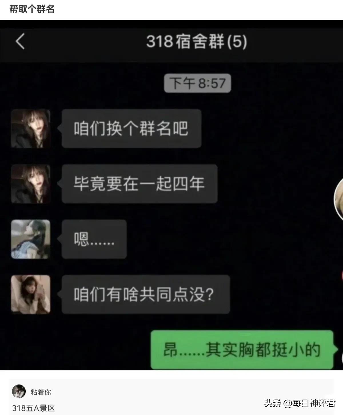 爆笑神评708：帮女生宿舍取群名
