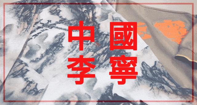 颜值爆表的国货之光李宁,李宁真的是国货之光啊