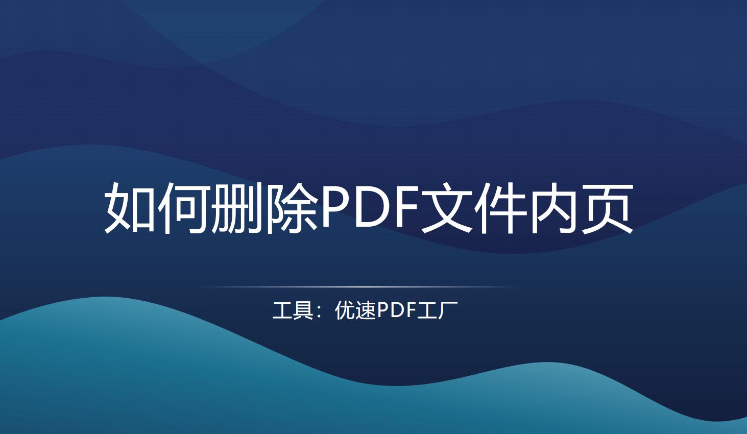 excel转换pdf后多余页面怎么删除,福昕pdf阅读器怎么删除一整个页面