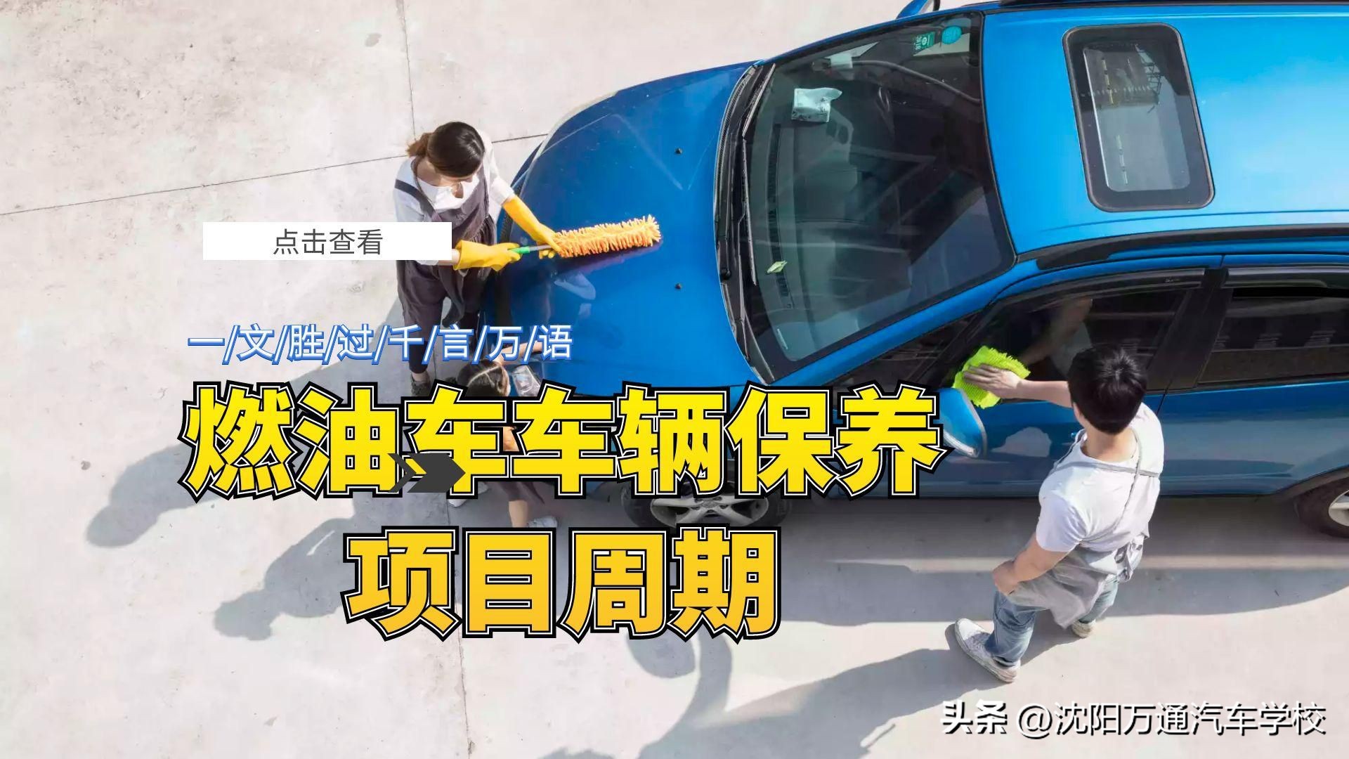 燃油车保养周期一览表,燃油汽车保养指南