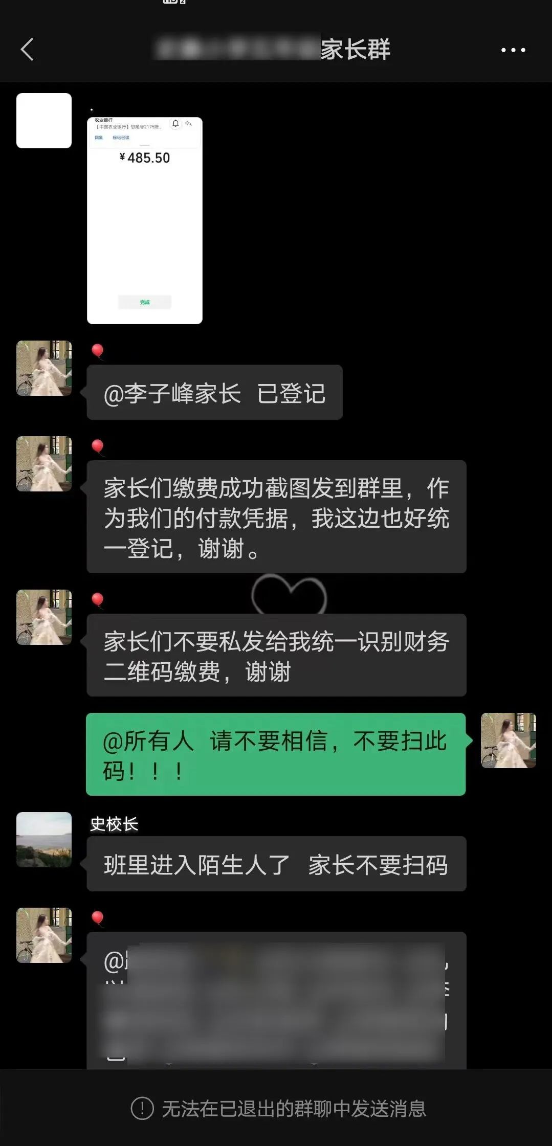 山东一班级家长群混入骗子,骗子混入班级群冒充班主任收钱