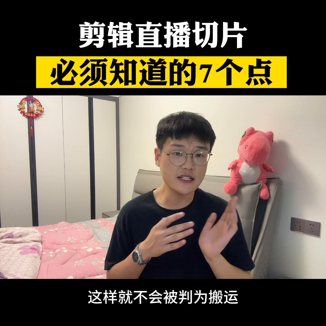 剪辑直播切片必须知道的7个点#ip切片