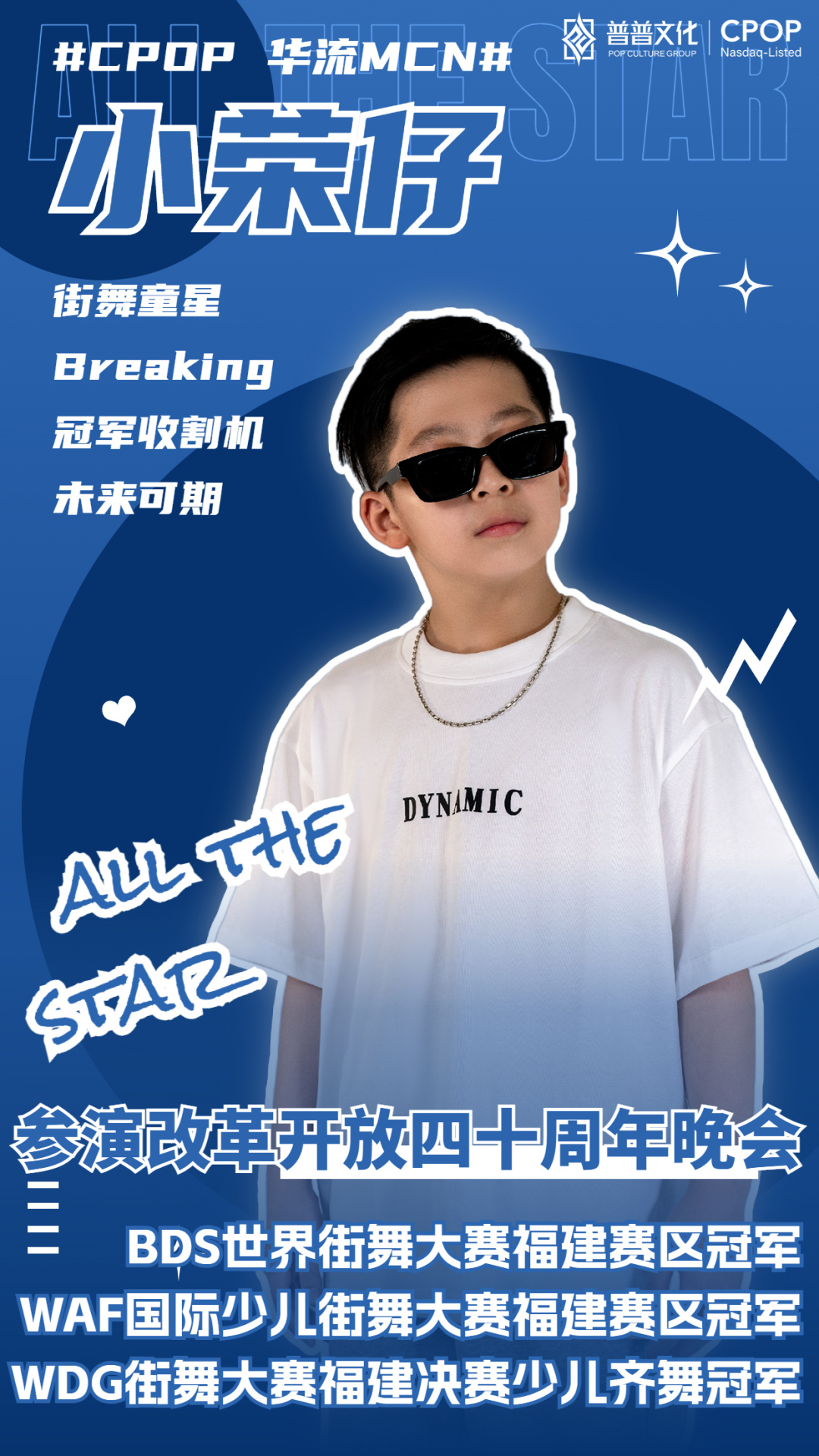 CPOP华流MCN达人官宣：14岁街舞冠军收割机，8岁亮相央视少儿频道