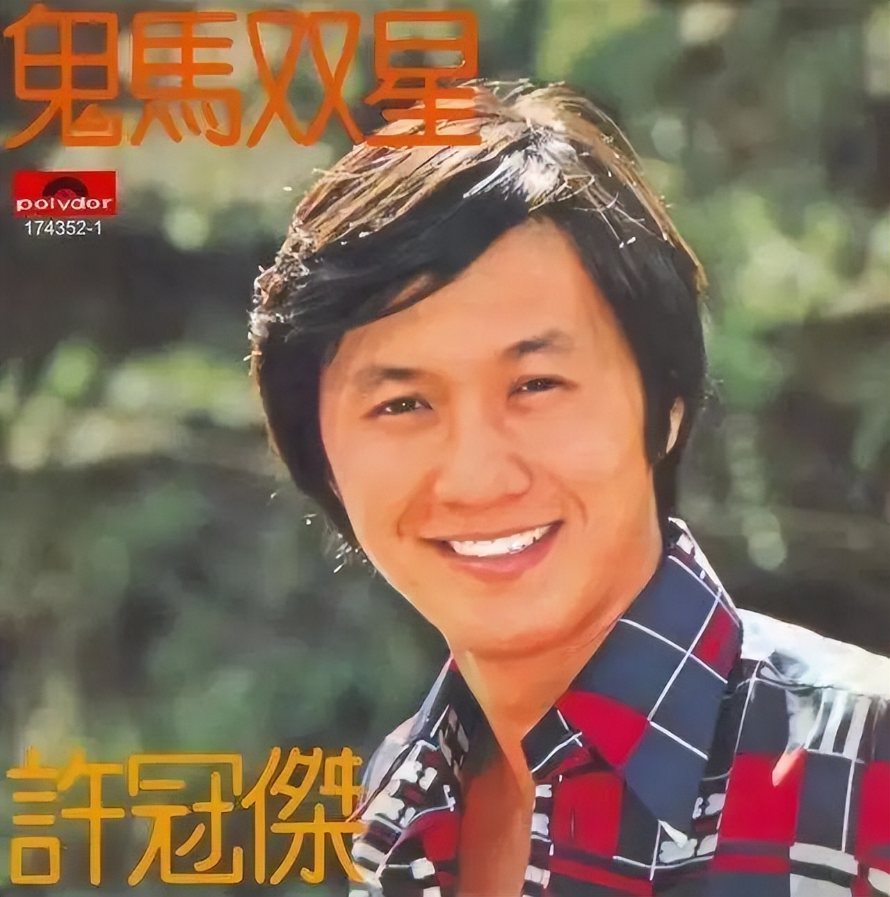 港乐30年:张国荣走了,许冠杰老了,风流雨打风吹去,再也不回头