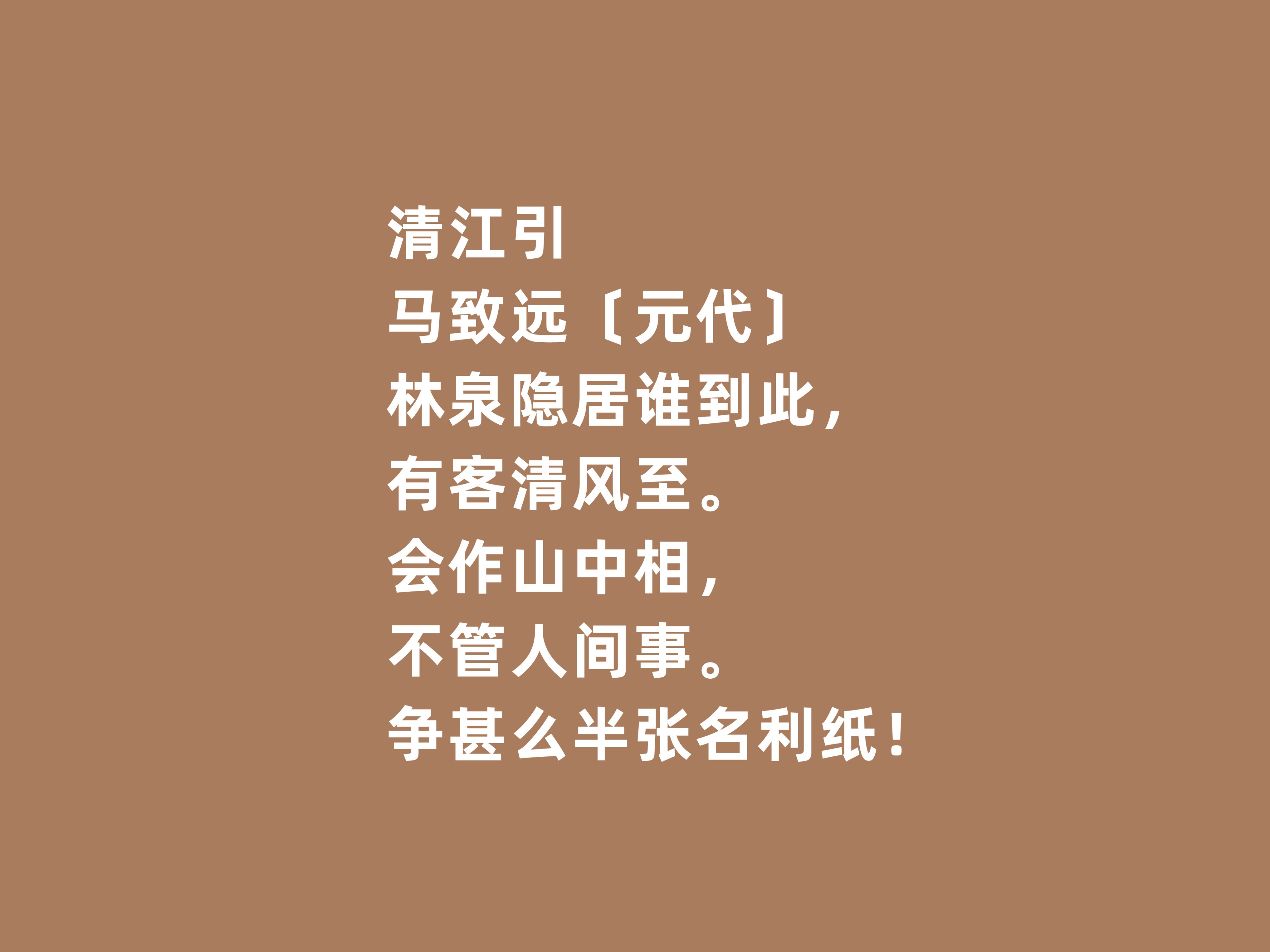 马致远的散曲作品欣赏,元曲大家马致远代表作品