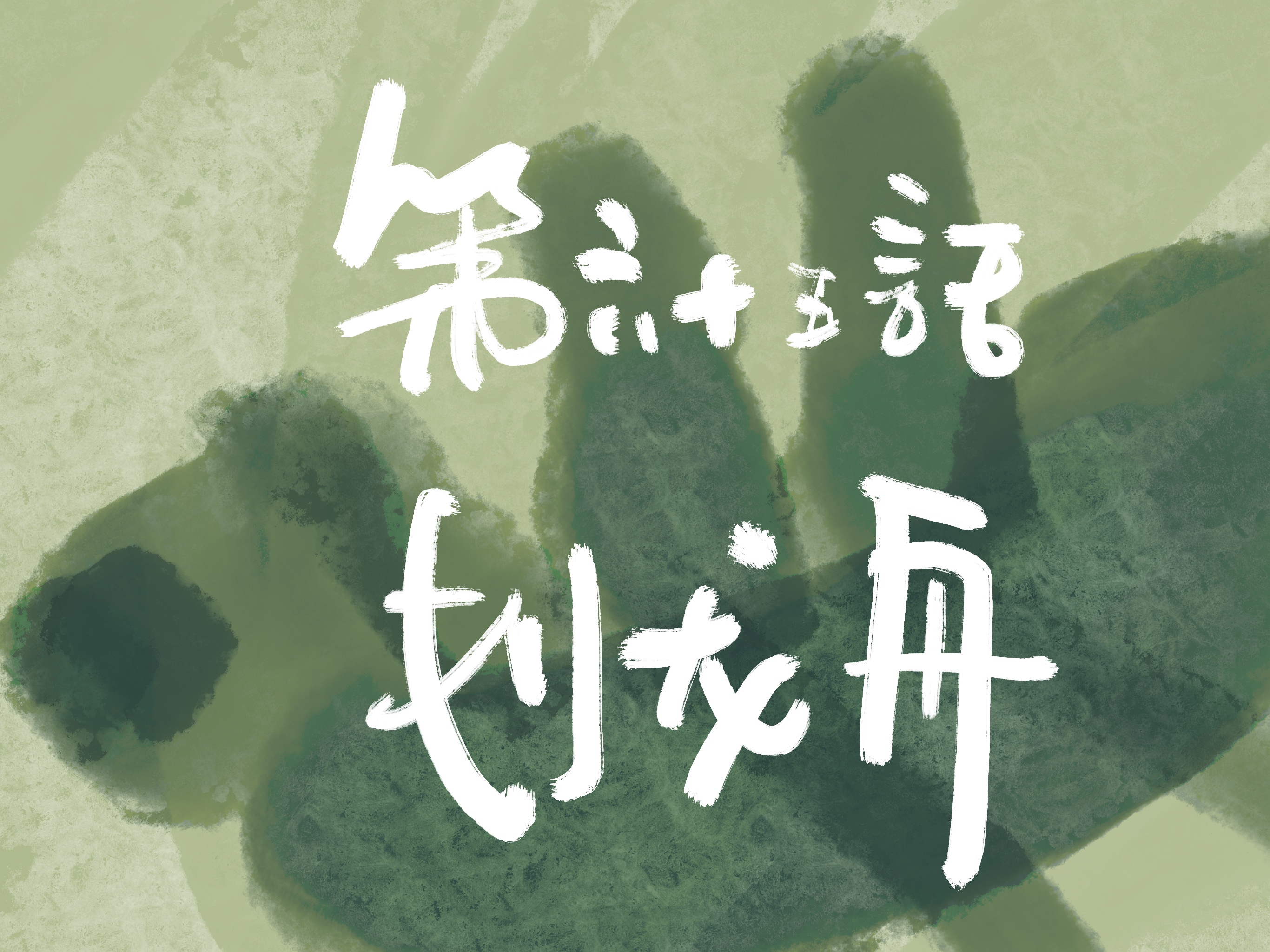 小飒的漫画,小飒漫画版