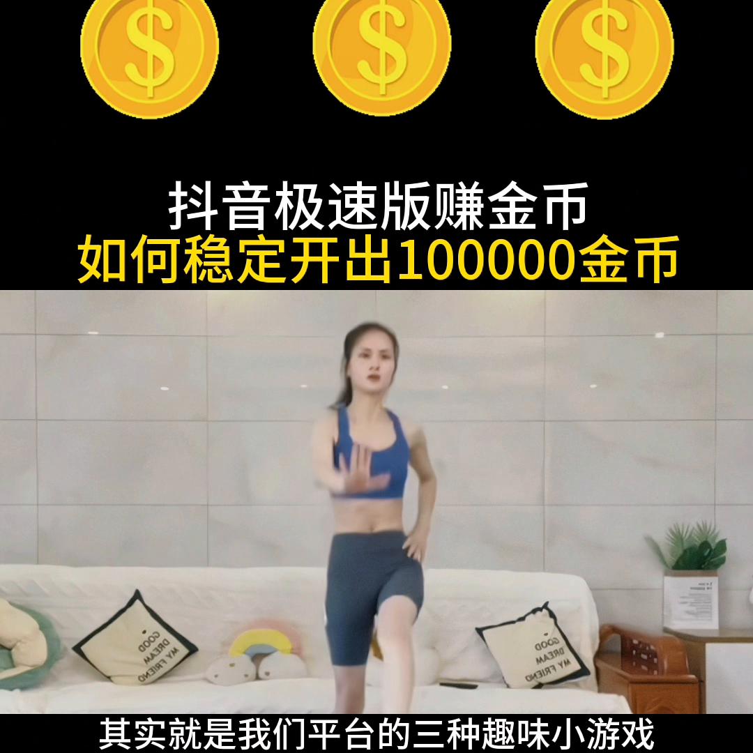 抖音极速版100000金币下载,抖音极速版赚金币任务下线