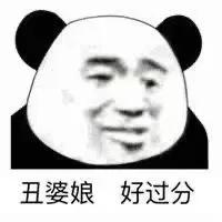 分享一些熊猫人表情包,分享一些熊猫表情