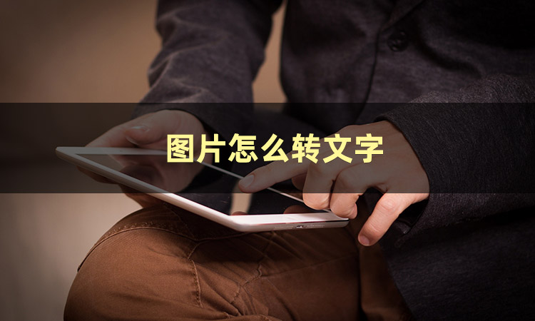 怎样把图片文字转换文档,有没有图片转换文字的软件