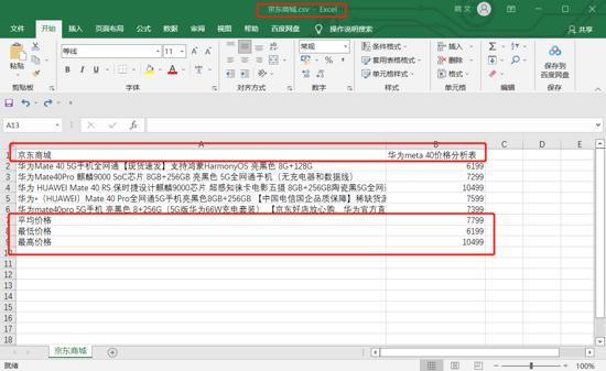 Python基于selenium实现不同商城的商品价格差异分析系统