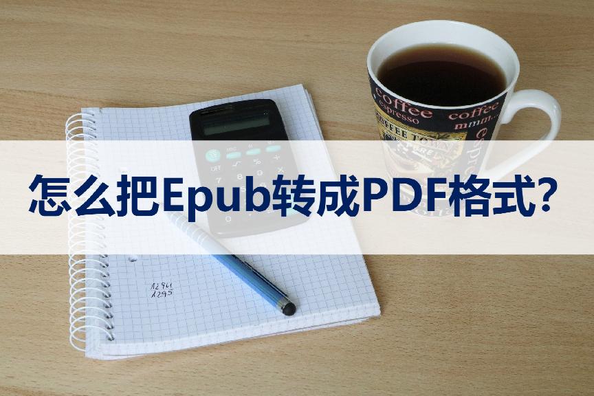 epub电子书格式怎么转换成pdf文件,epub怎么转换成pdf