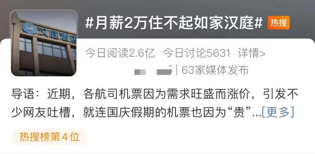 月薪2万住不起汉庭酒店回应,月薪2万住不起如家汉庭酒店回应