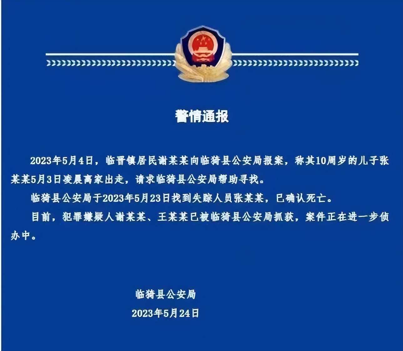 山西十岁男孩失踪全过程,山西失踪男孩前因后果