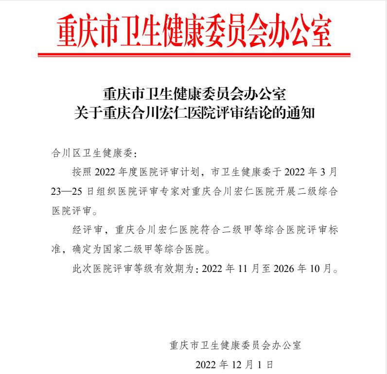 重庆合川区宏仁医院怎么样,重庆合川宏仁医院