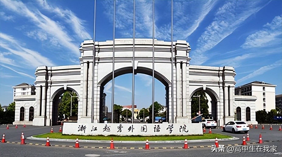 浙江越秀外国语学院基本情况,浙江越秀外国语学院高考