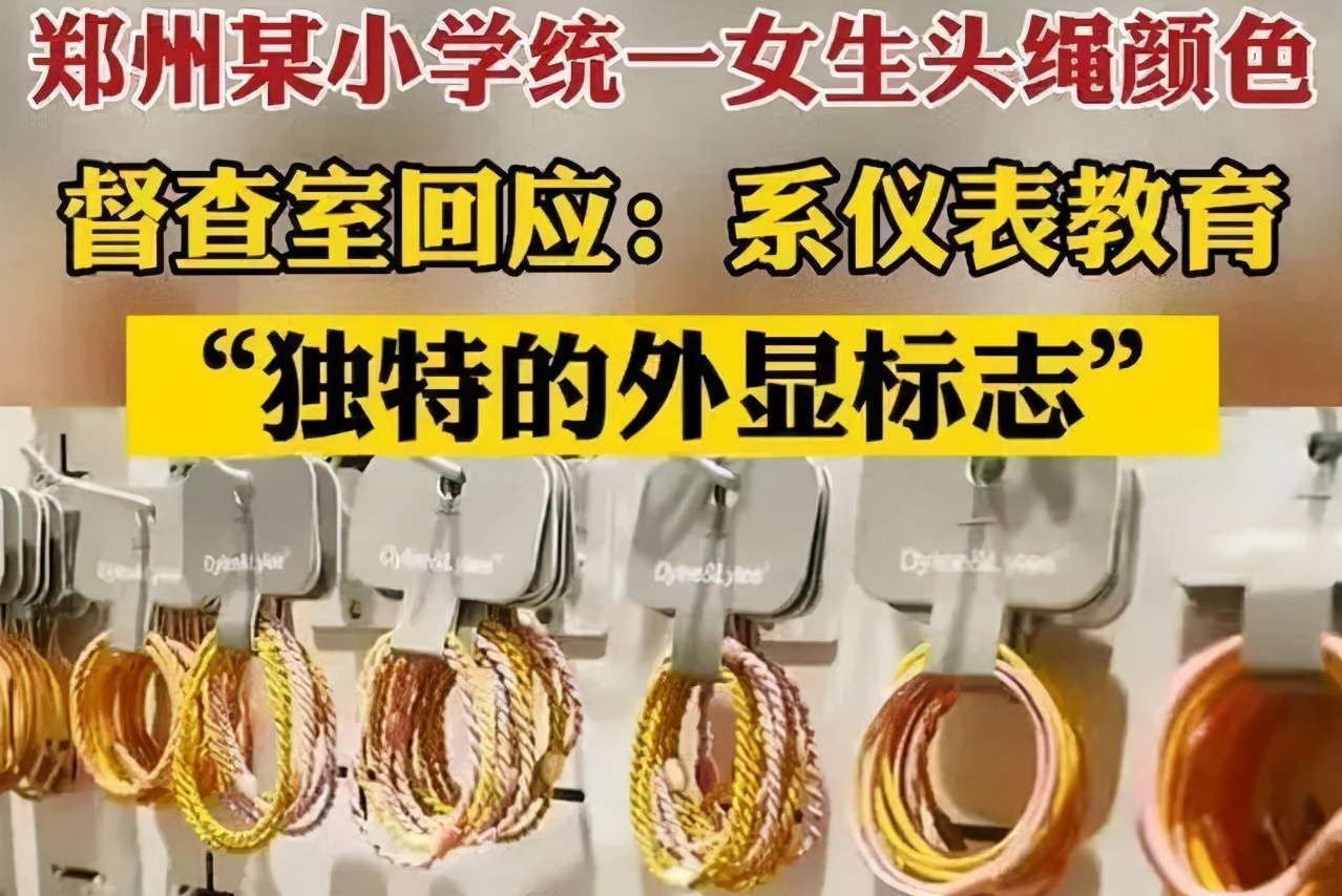 小学统一女生头绳，家长写信投诉，给2600字回复打差评