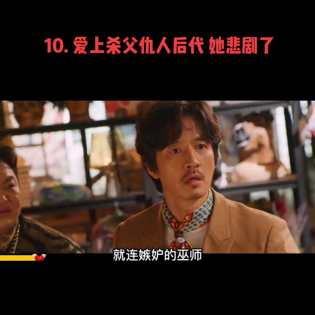 10.爱上杀父仇人后代她悲剧了#精彩片段#...