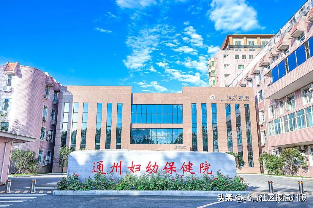 通州妇幼保健院新地址,北京市通州区妇幼保健院等级