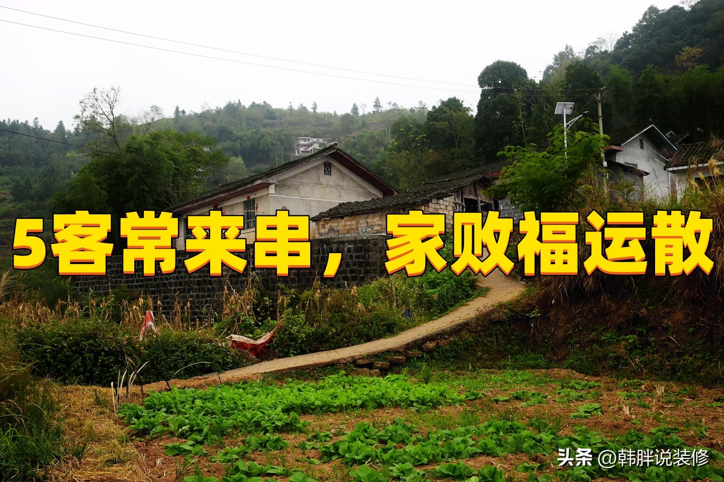 “5客常来串，家败福运散”，5客分别是指谁？经常来往不是好兆头
