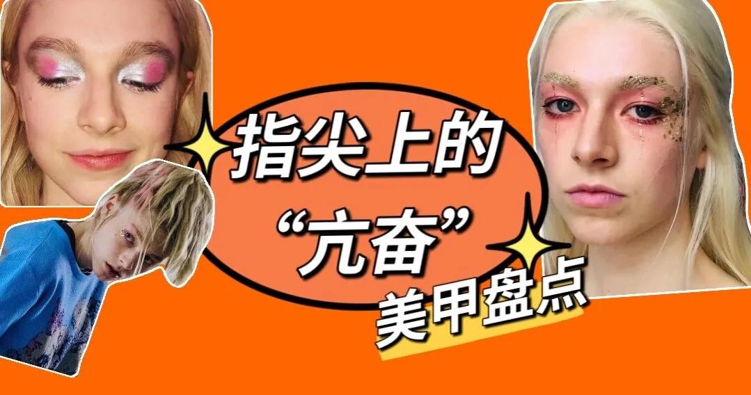 有哪些氛围感十足的美甲款式,亢奋欧美风美甲