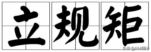 项目管理计划的内容口诀,项目管理的十二条黄金原则