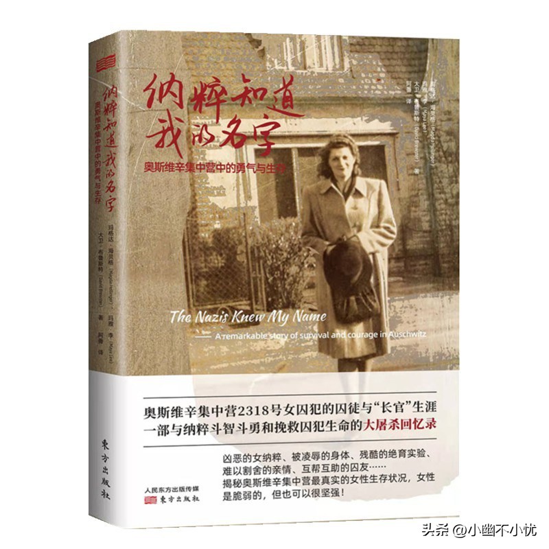 纳粹知道我的名字,奥斯维辛集中营毒气室回忆录