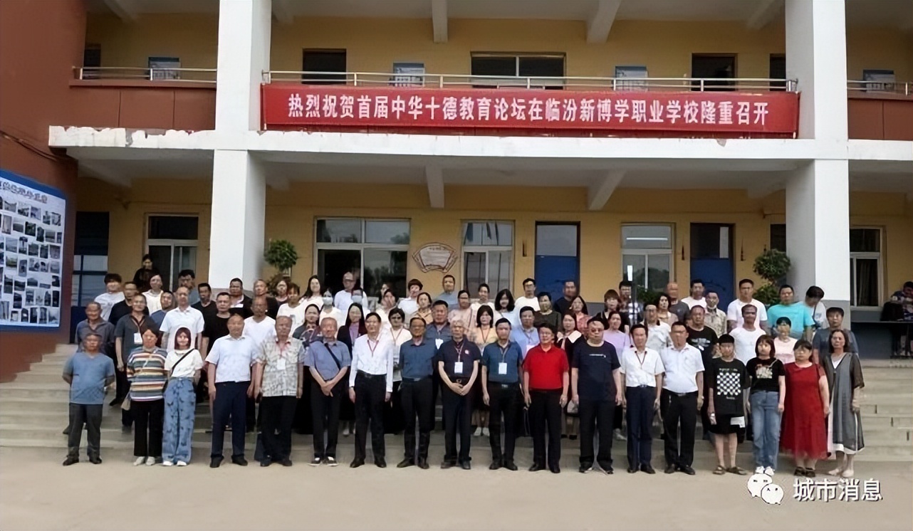 立中华十德树时代新人——临汾新博学十德教育论坛隆重召开