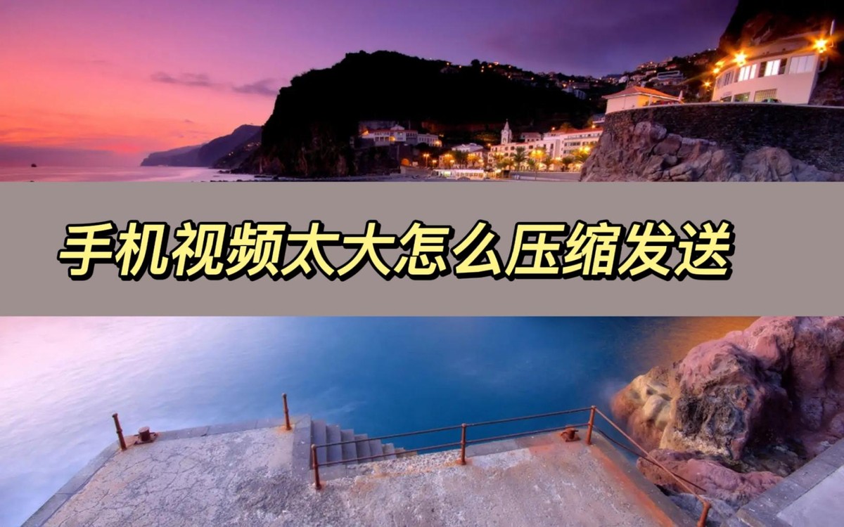 手机视频太大怎么压缩变小上传,手机视频太大如何压缩然后发原图