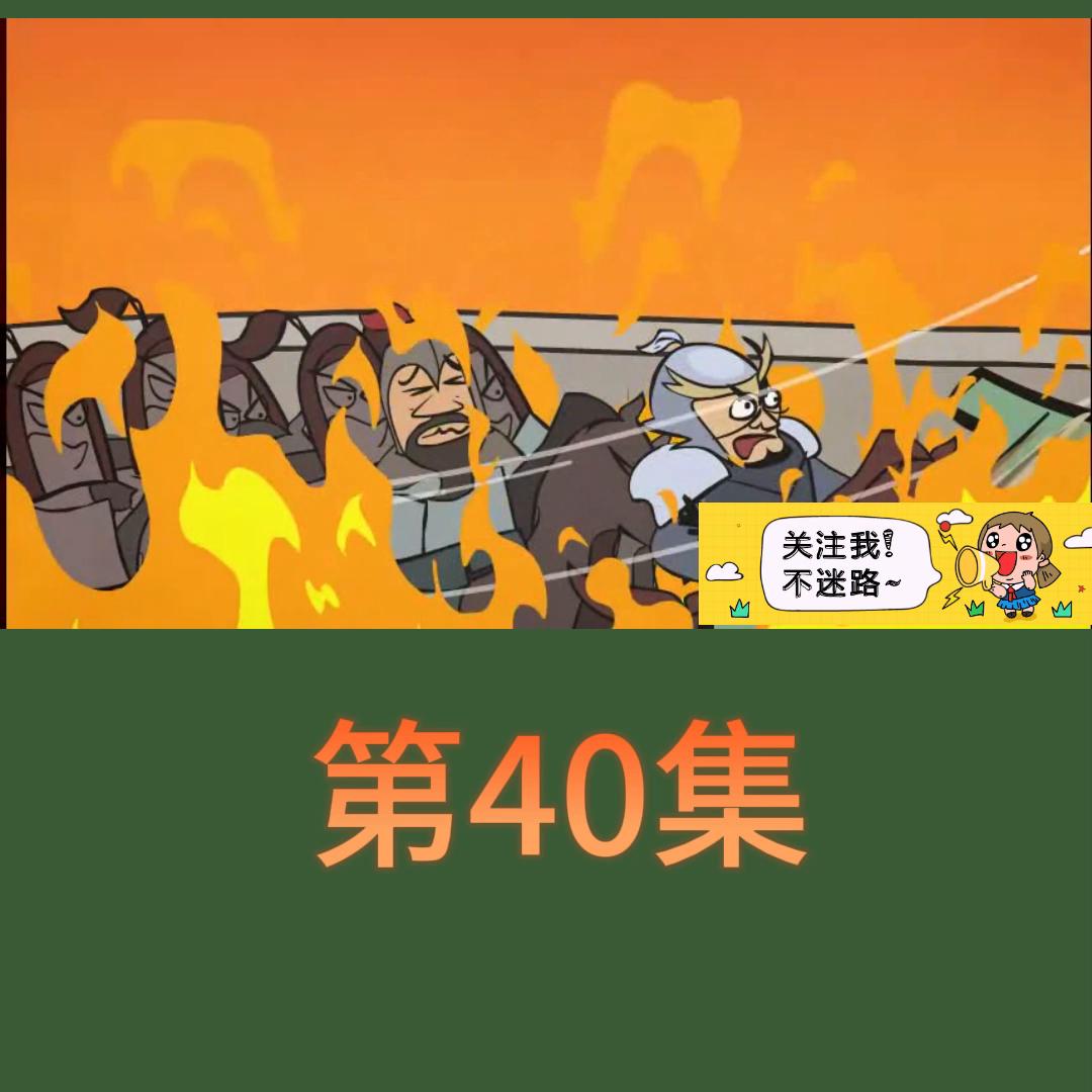 三国演义第39集,三国演义第40回完整版解说