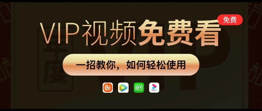 学会这个-全网VIP视频免费看