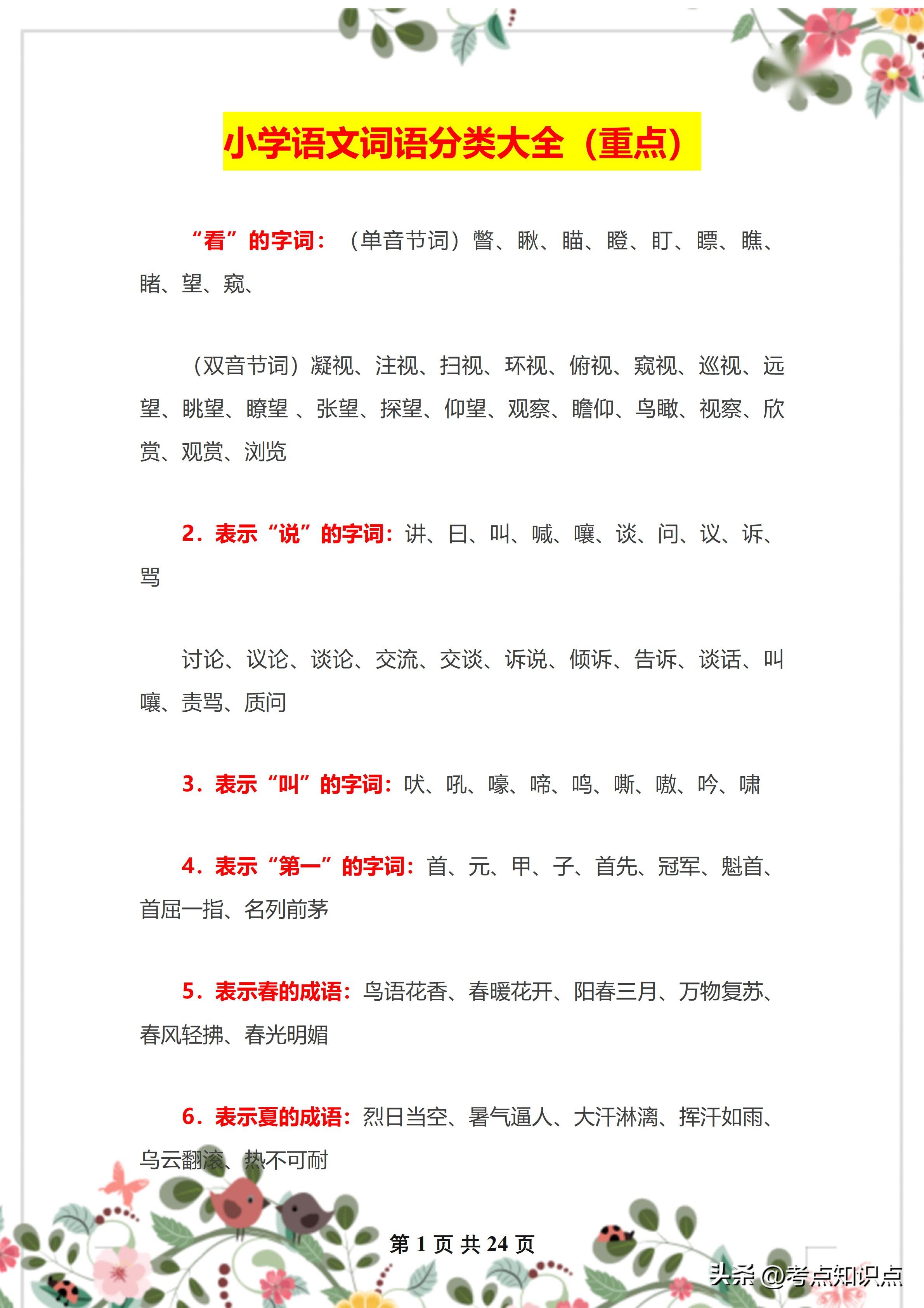 语文老师汇总:小学语文词语分类大全,早晚背,轻松考高分