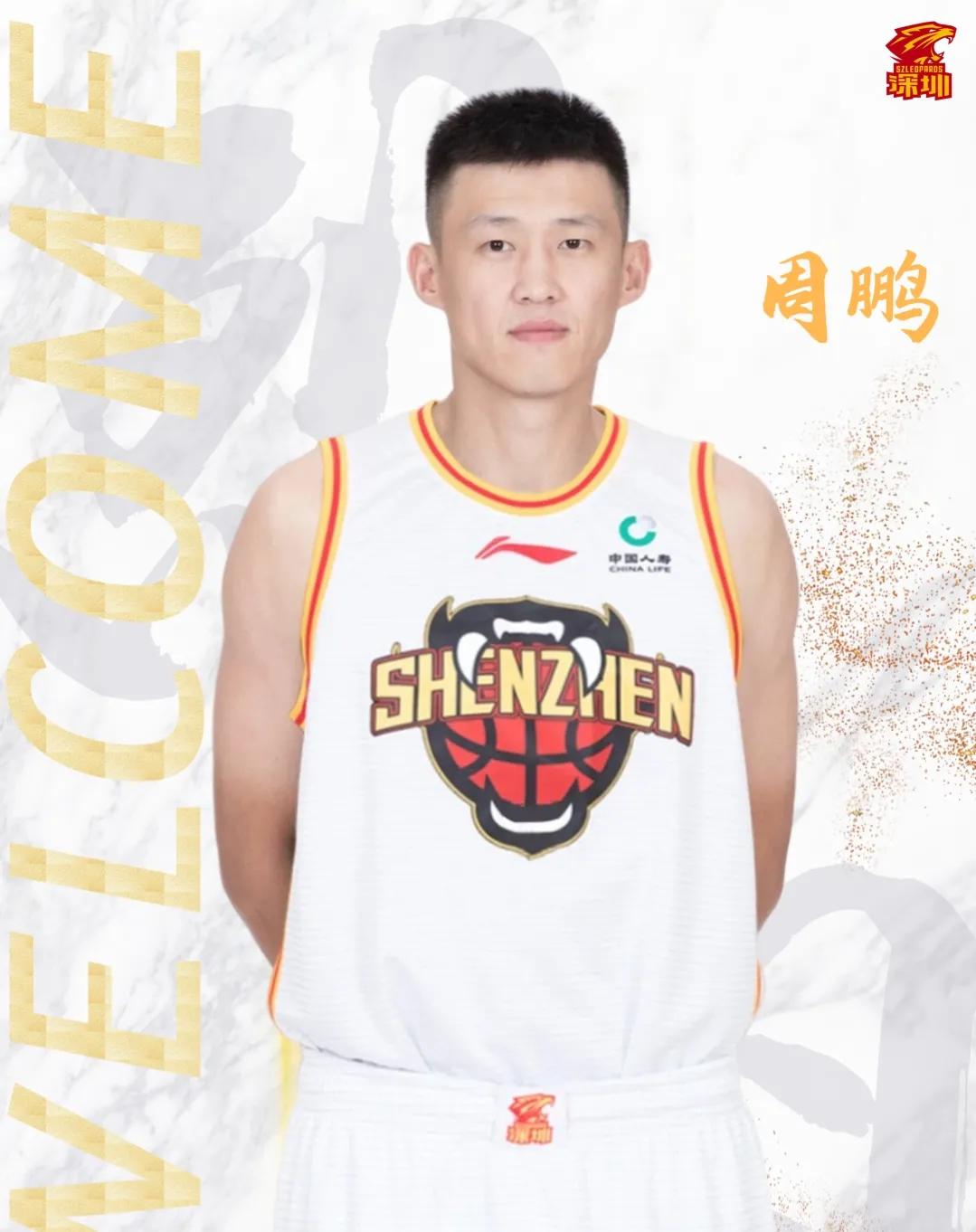 周鹏谈加盟深圳队,顾全周鹏