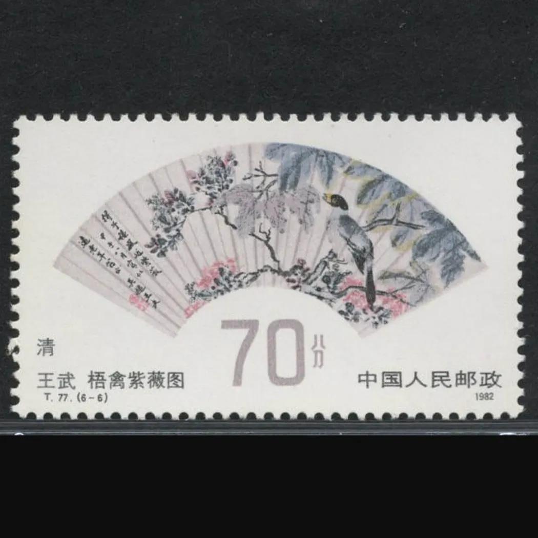 清扇面特种邮票图片,t77邮票价值