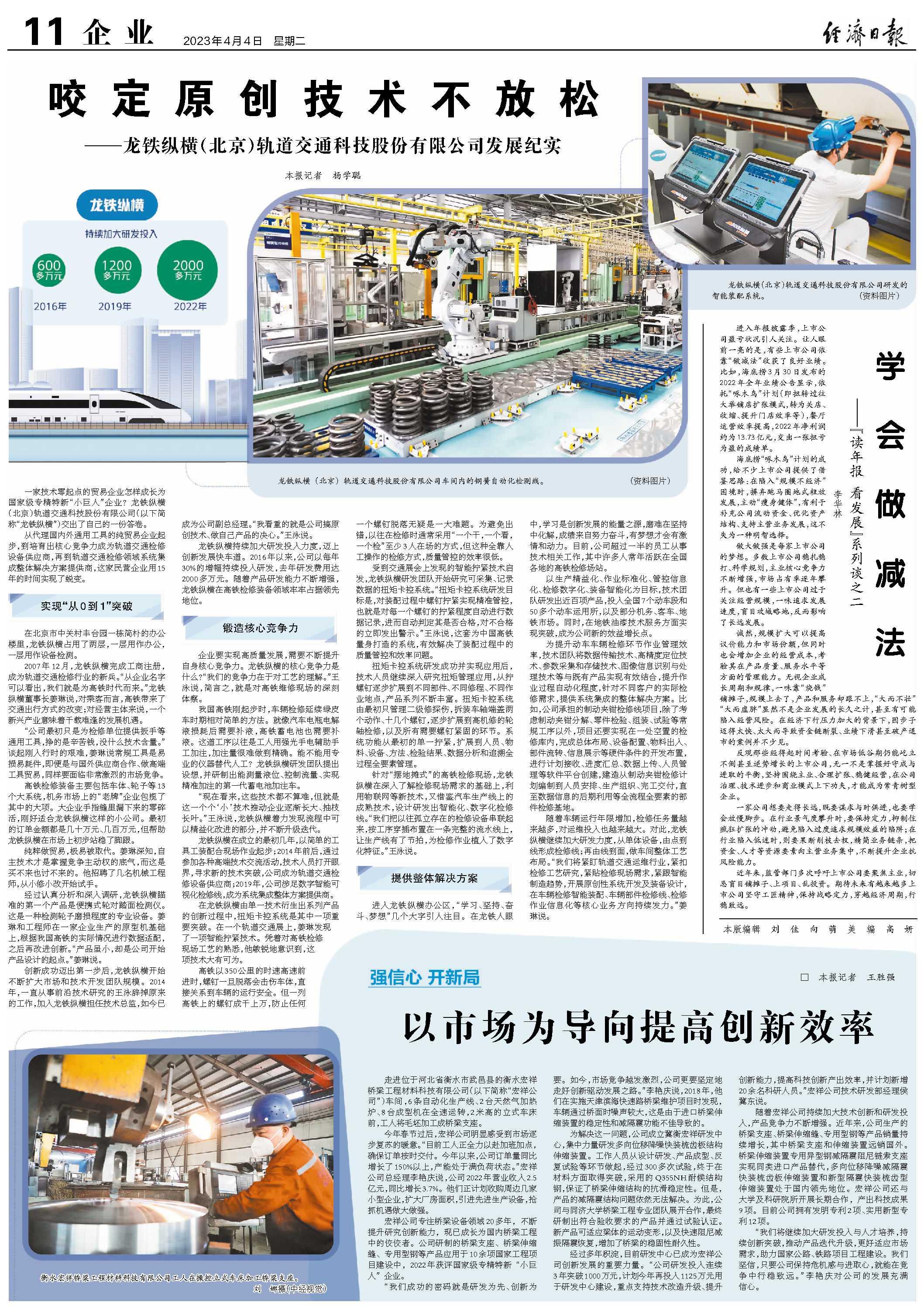 咬定原创技术不放松——龙铁纵横（北京）轨道交通科技股份有限公司发展纪实