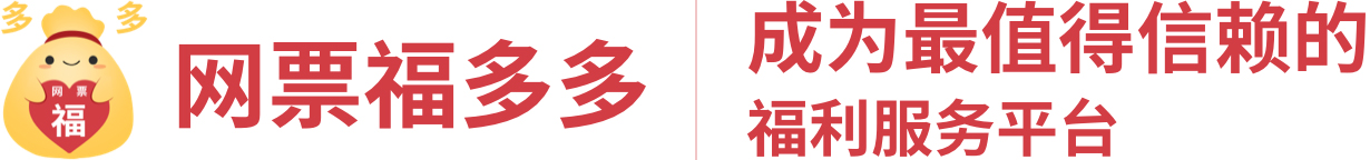 朋友送的福多多电影通兑票怎么用,网票网福多多使用说明