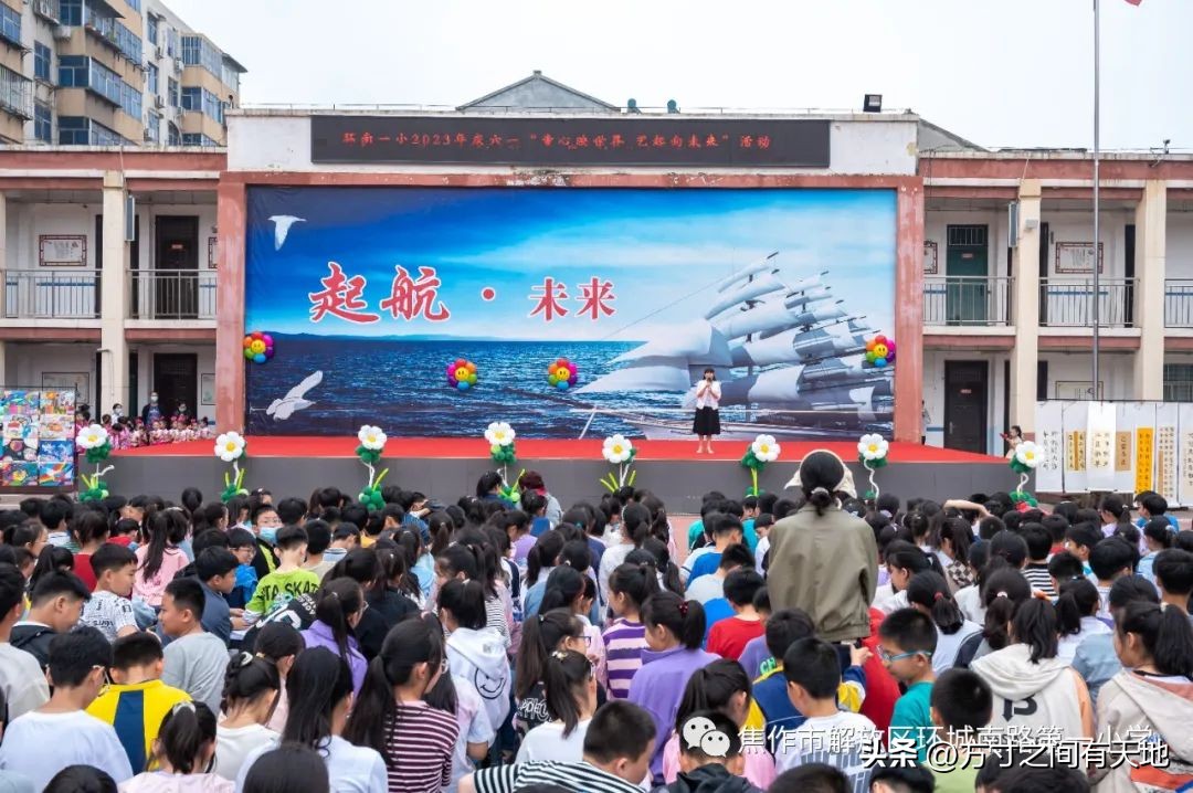 童心映世界艺起向未来—环一2023年“六一”儿童节艺术展演活动