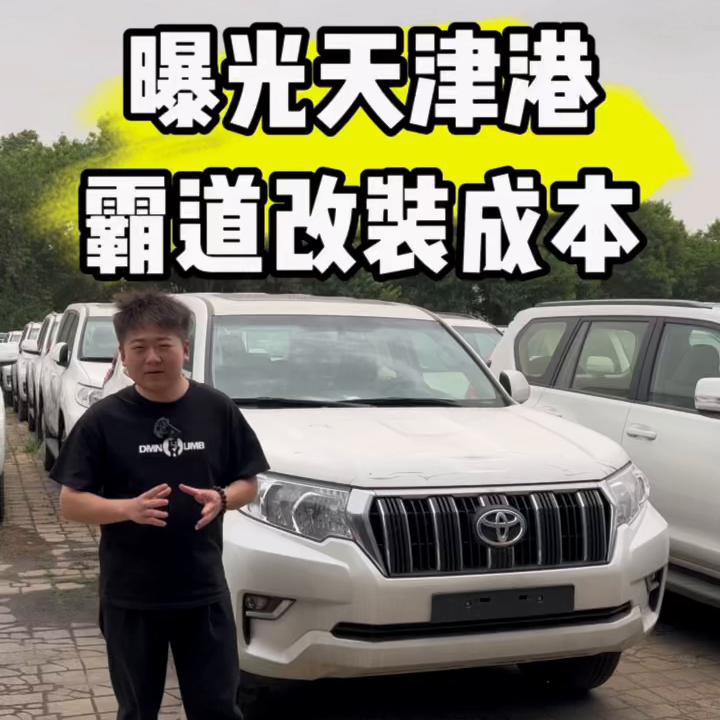 丰田霸道改装哪个最省钱,改装一辆丰田霸道多少钱