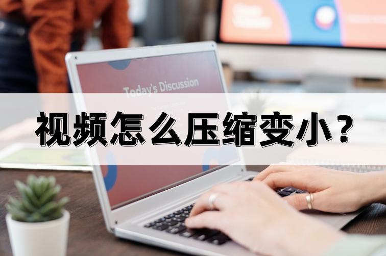 视频怎么压缩变小？这样压缩视频真方便
