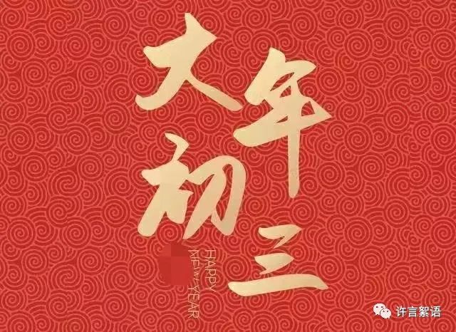 正月初三送穷神迎财神,大年初几送穷神